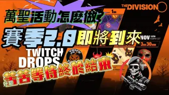 Télécharger la video: 【万圣活动】苦苦等待即将结束！赛季2.0开服在即 TWITCH掉宝活动须知