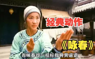 Télécharger la video: 一口气看完经典动作《咏春》，中国动作电影的巅峰之作。