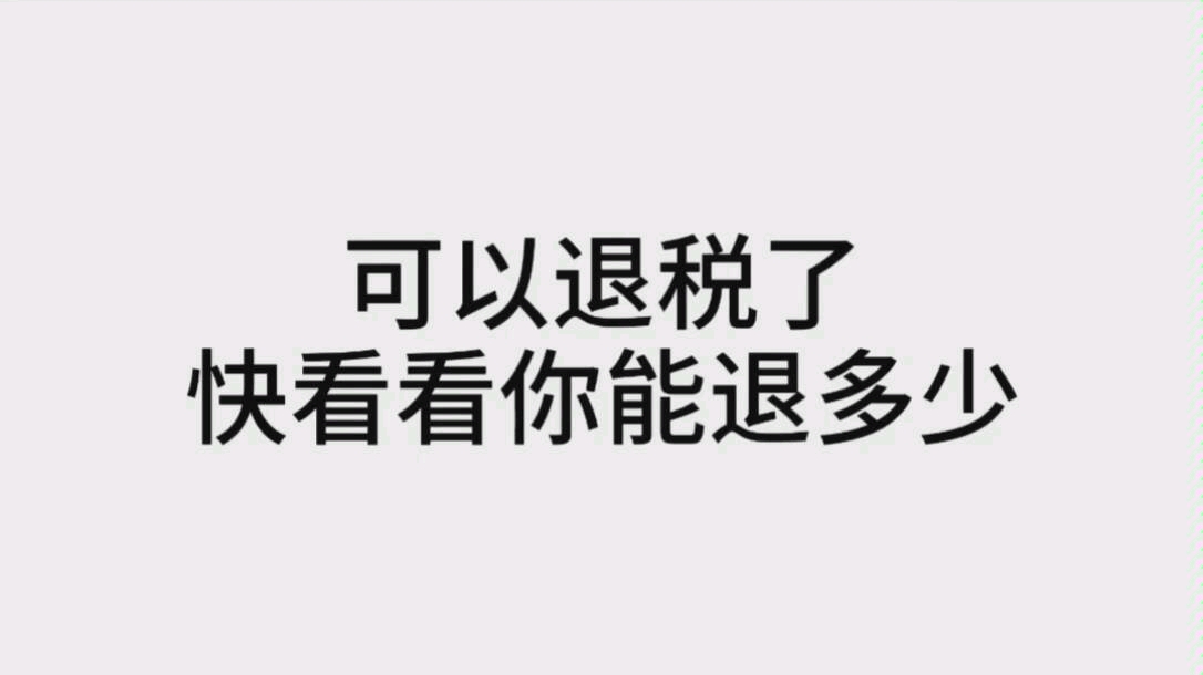 现在可以退税啦,快来看看自己能退多少.哔哩哔哩bilibili