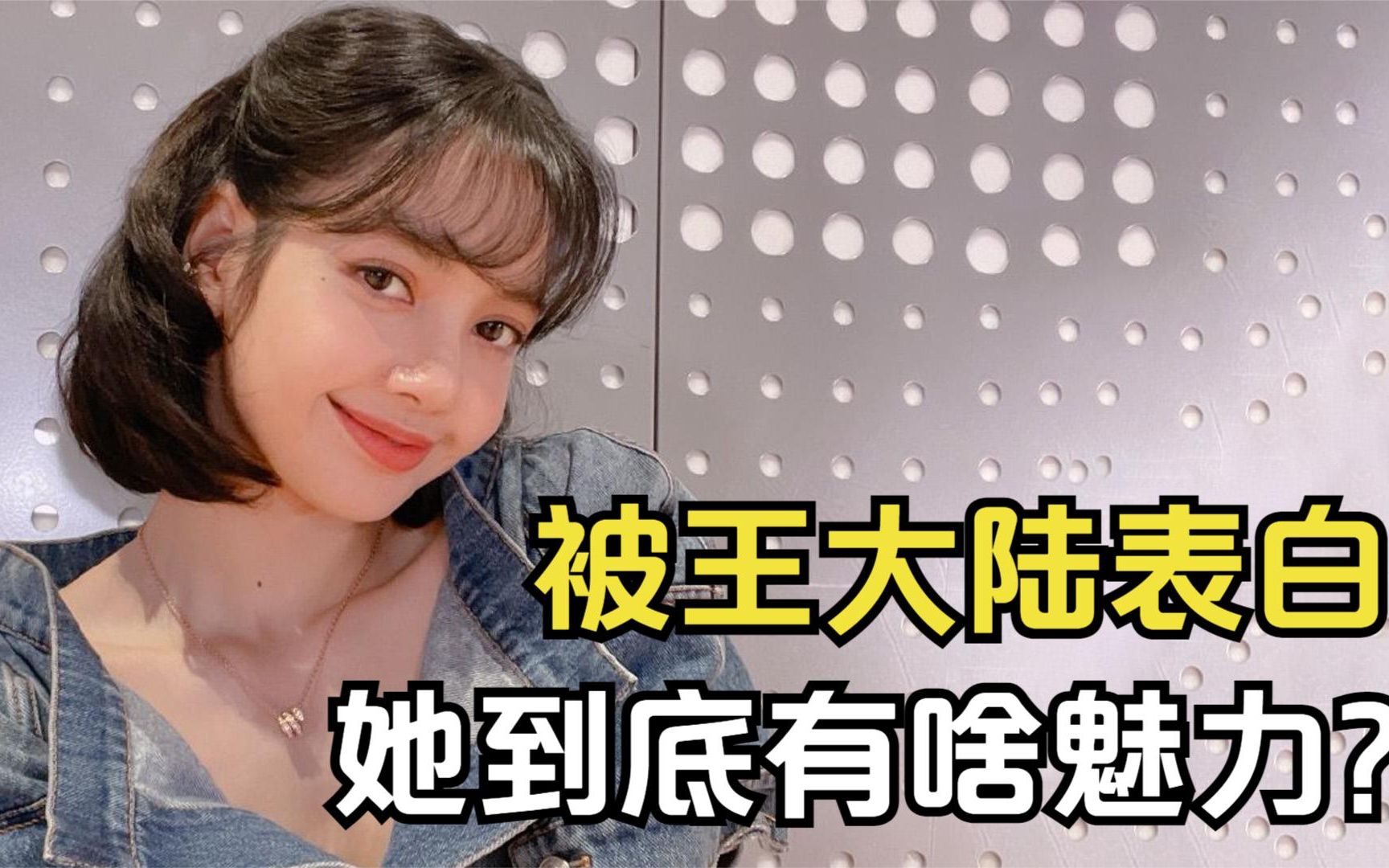 王嘉尔出面力挺,被王大陆当众表白,lisa到底有啥魅力?