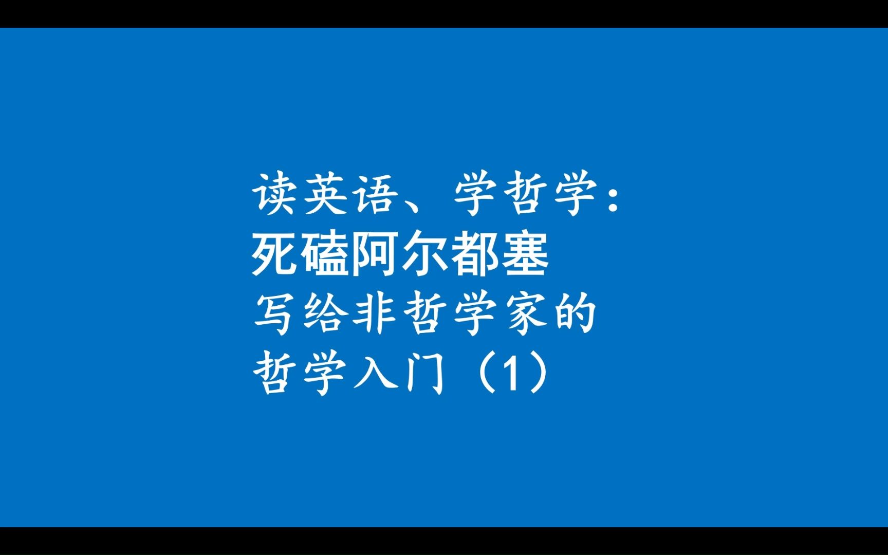 读英语、学哲学:死磕阿尔都塞哲学入门(1)哔哩哔哩bilibili