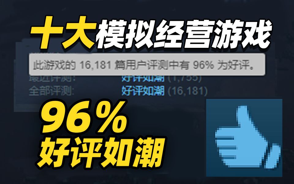 肝帝狂喜!2022年Steam十大超好评模拟经营游戏(杉果)哔哩哔哩bilibili游戏推荐