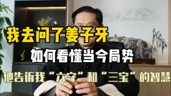 Download Video: 我去问了姜子牙，如何看懂当今局势，他告诉我“六守”和“三宝”智慧