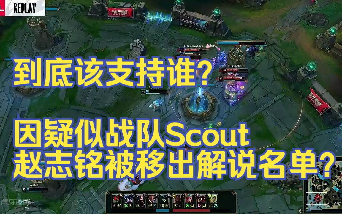 到底该支持谁?因疑似战队Scout,赵志铭被移出解说名单?电子竞技热门视频