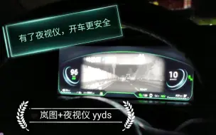 Download Video: 【汽车】自带夜视仪真的太爽了——出差路上用用岚图free的夜视仪