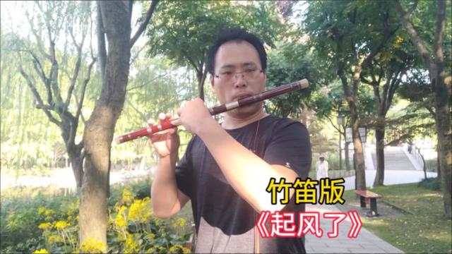 用竹笛演奏這首《起風了》,歌詞輕快曲調優美,一起聽聽看