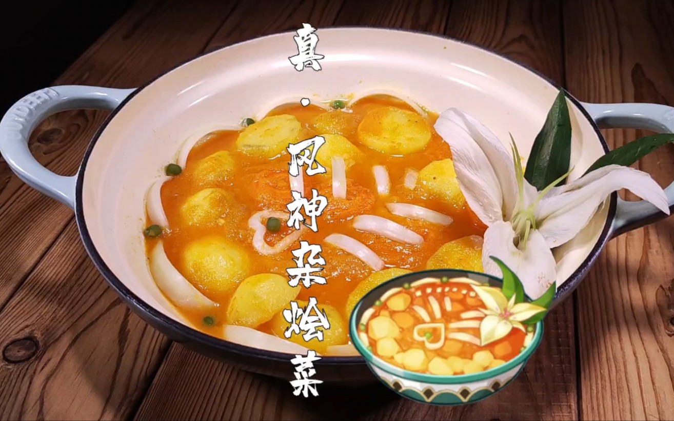 在家复刻原神美食真·风神杂烩菜