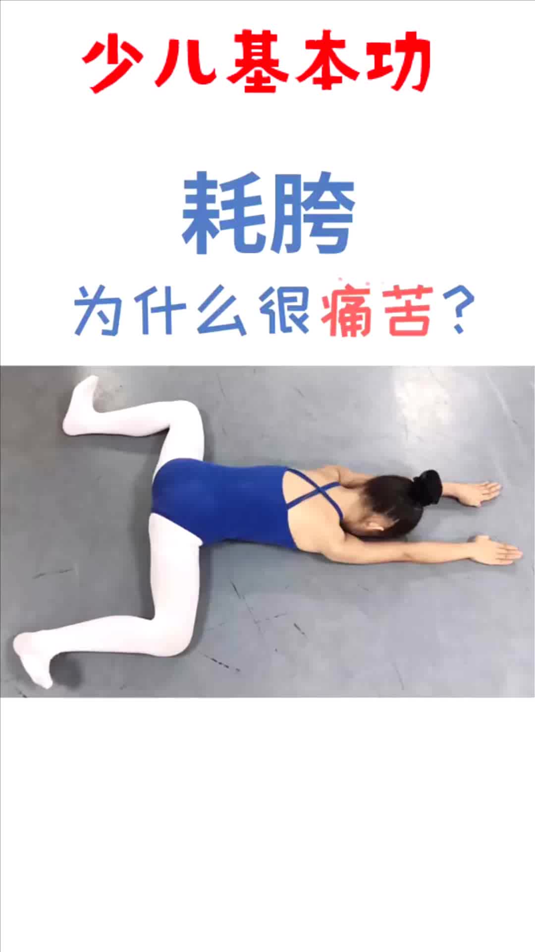 凤舞课堂耗胯为什么很痛苦你经历过痛苦吗