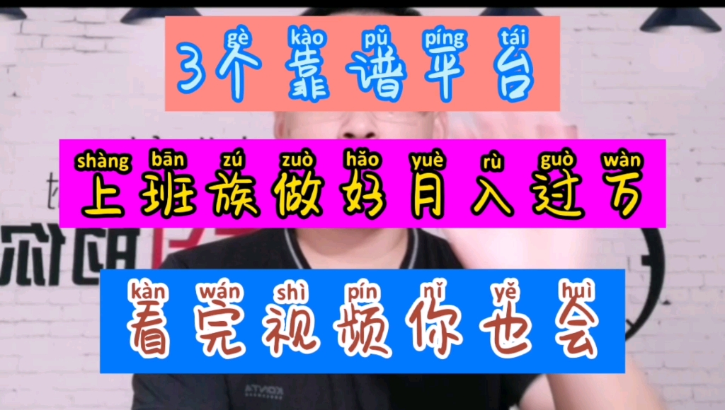 3个靠谱的副业兼职赚钱平台,上班族做好了月入过万哔哩哔哩bilibili