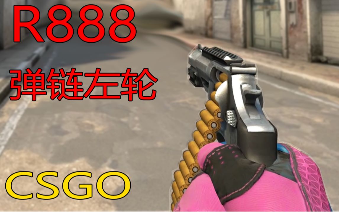 【CSGO】R8连响——弹链版R888哔哩哔哩bilibili