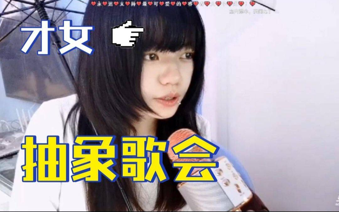 【边角料】才女李明睿的抽象歌声哔哩哔哩bilibili