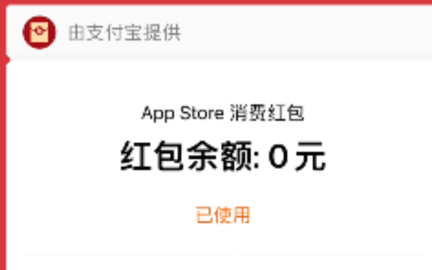 支付宝Apple专区的消费红包可以这样用哔哩哔哩bilibili