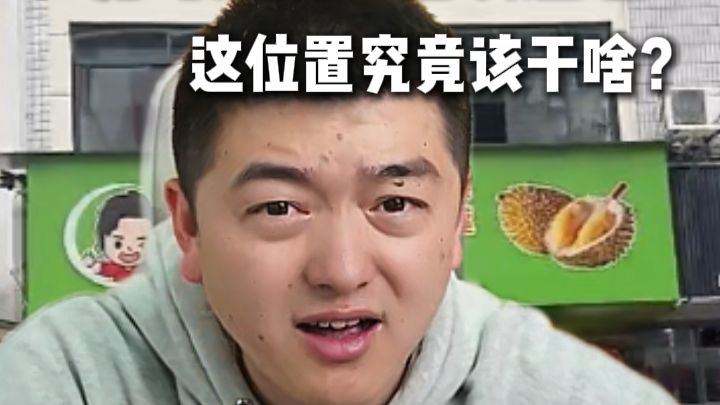“勇哥大厦”首次选址！这位置究竟该干啥？（精简版）-勇哥餐饮原创-勇哥餐饮原创-哔哩哔哩视频