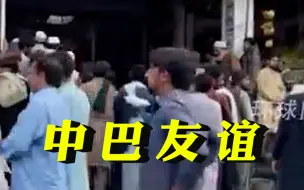 Download Video: 在巴中国人给巴铁兄弟们分发食品物资，鲜艳的五星红旗下，看到患难见真情的中巴友谊！