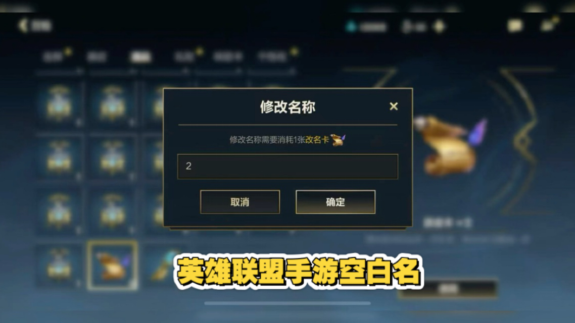英雄联盟手游改名:空白名,单字名,双字名,重复名,明星名,职业选手名.任何热门名字都可以改成!英雄联盟手游