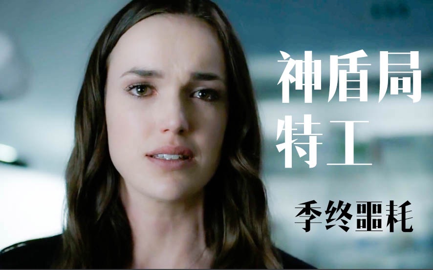 神盾局特工心痛得不行季终集噩耗传来抱住西蒙斯痛哭怀念fitz季终集