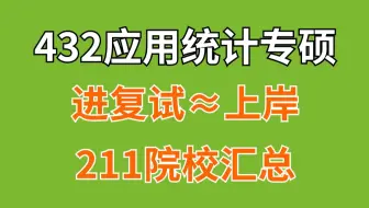应用统计专硕（432统计学）23年进复试≈上岸的211院校汇总！