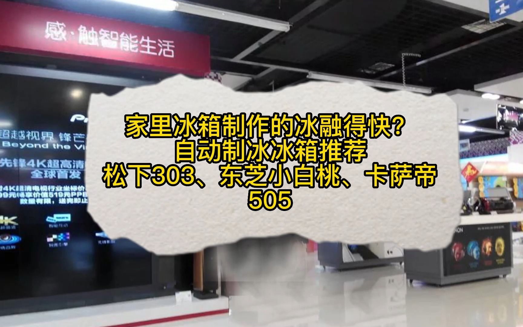 家里冰箱制作的冰融得快?自动制冰冰箱推荐松下303、东芝小白桃和卡萨帝505哔哩哔哩bilibili