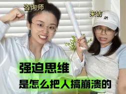 Download Video: 强迫思维是怎么把人搞崩溃的