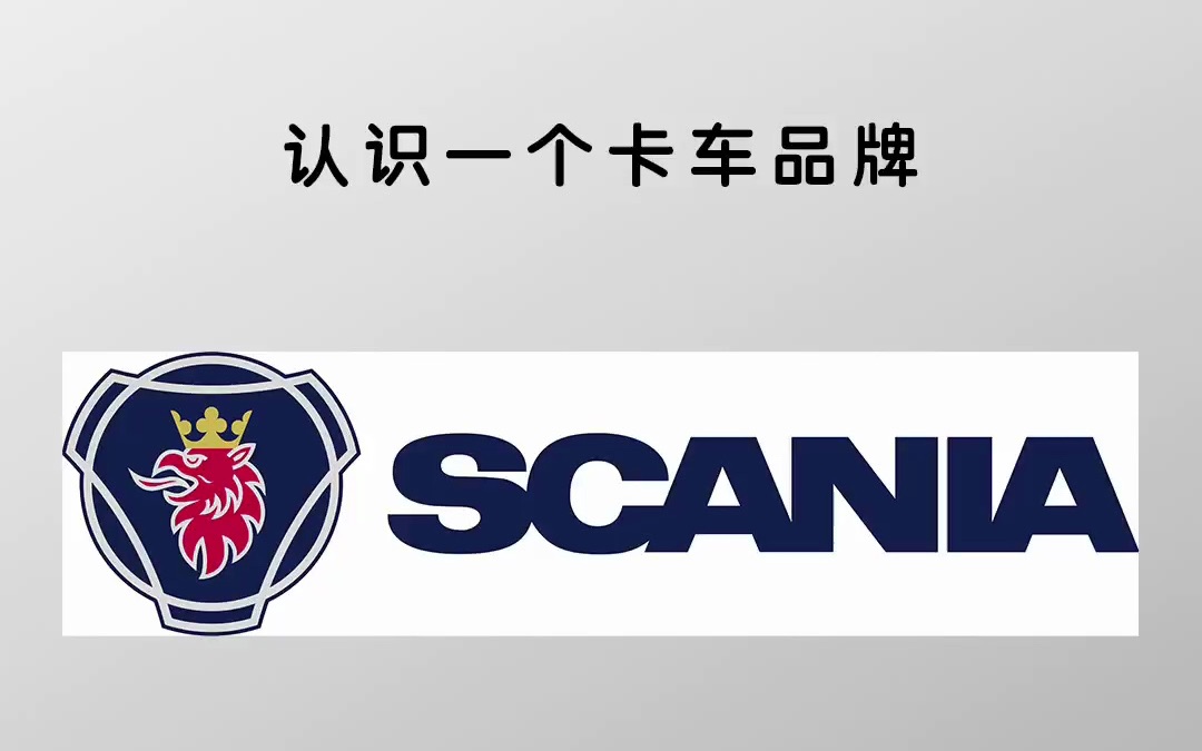 Scania卡车/乘用车单机游戏热门视频