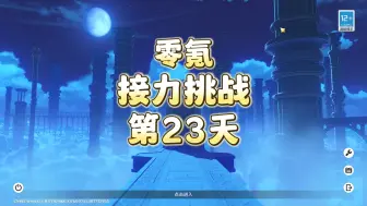 Download Video: 【原神4.4】零氪接力第23天！一命闲云跑图和开了一样......