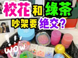 Download Video: 校花和绿茶吵架要绝交？