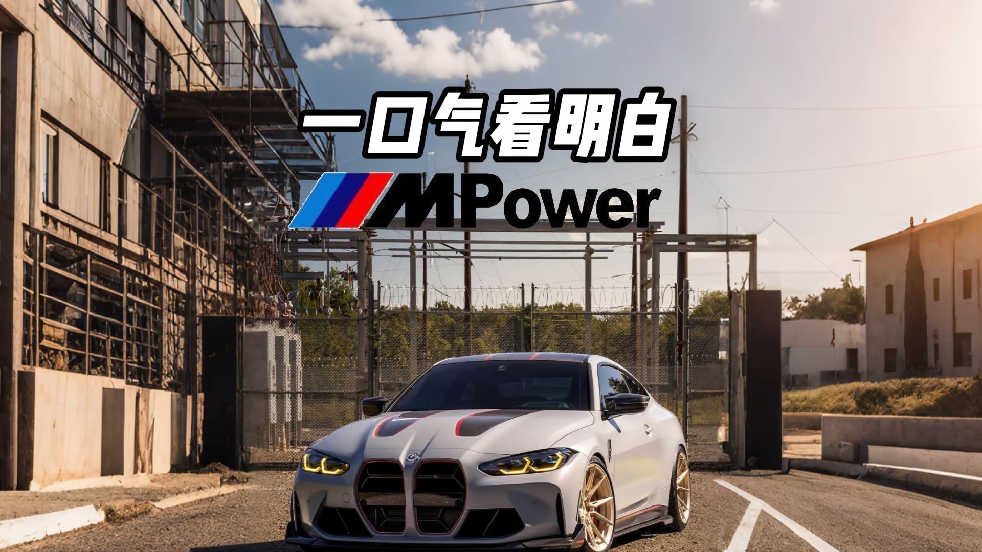 一口气看明白宝马mpower全系列怎么选哔哩哔哩bilibili