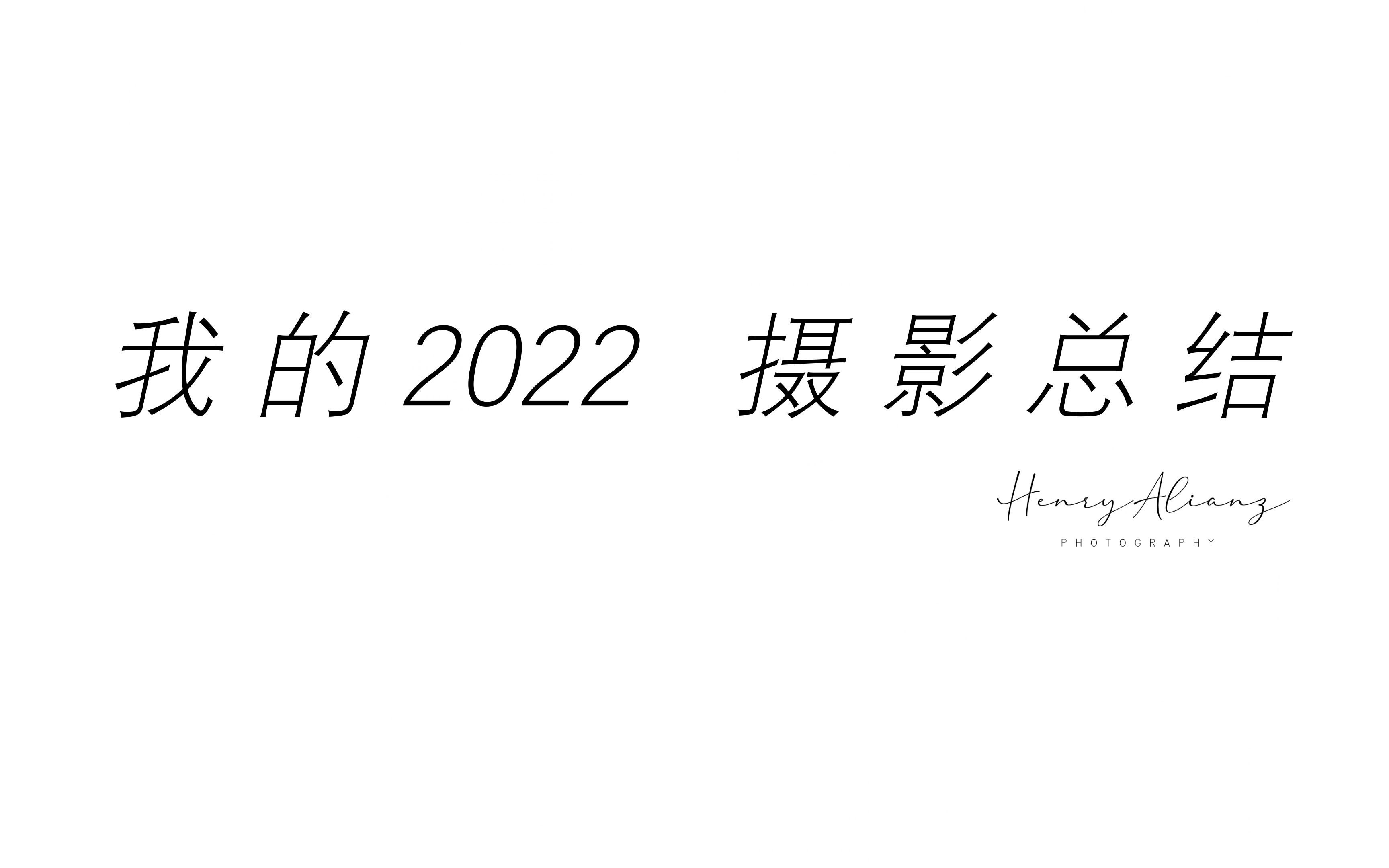 [图]【2022年度摄影总结】拍自己喜欢的，做永远热忱的自己