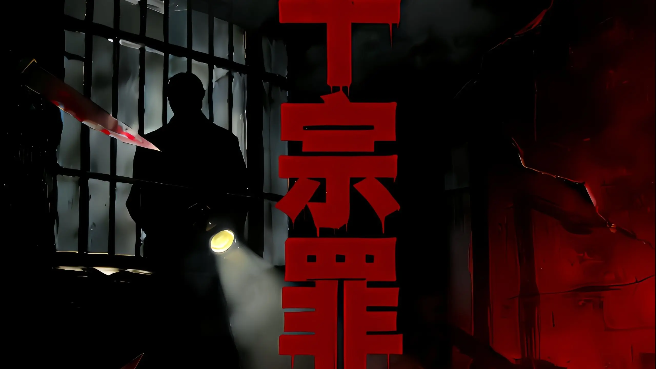 十宗罪（肢体雪人）第四集 九号鬼舍_哔哩哔哩_bilibili