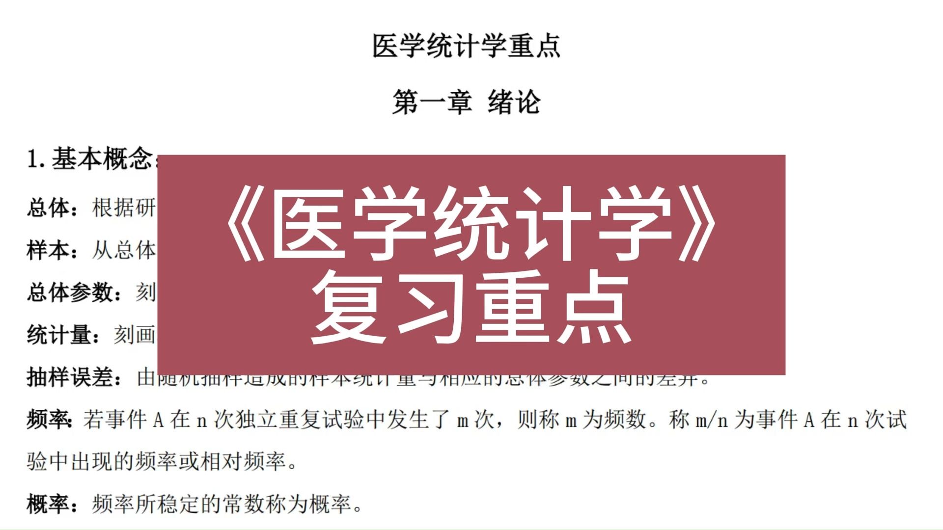 [图]大学复习考试资料—《医学统计学》知识点汇总+复习资料+试题及答案