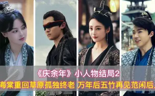 Download Video: 《庆余年》小人物结局2：海棠草原孤独终老，万年后五竹遇范闲后代