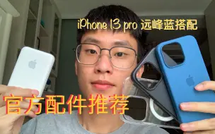 Download Video: iPhone 13 pro远峰蓝原装配件搭配推荐！