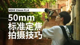 Download Video: 进可攻退可守？50mm标准定焦拍摄指南 ｜ 美科33mm F1.4