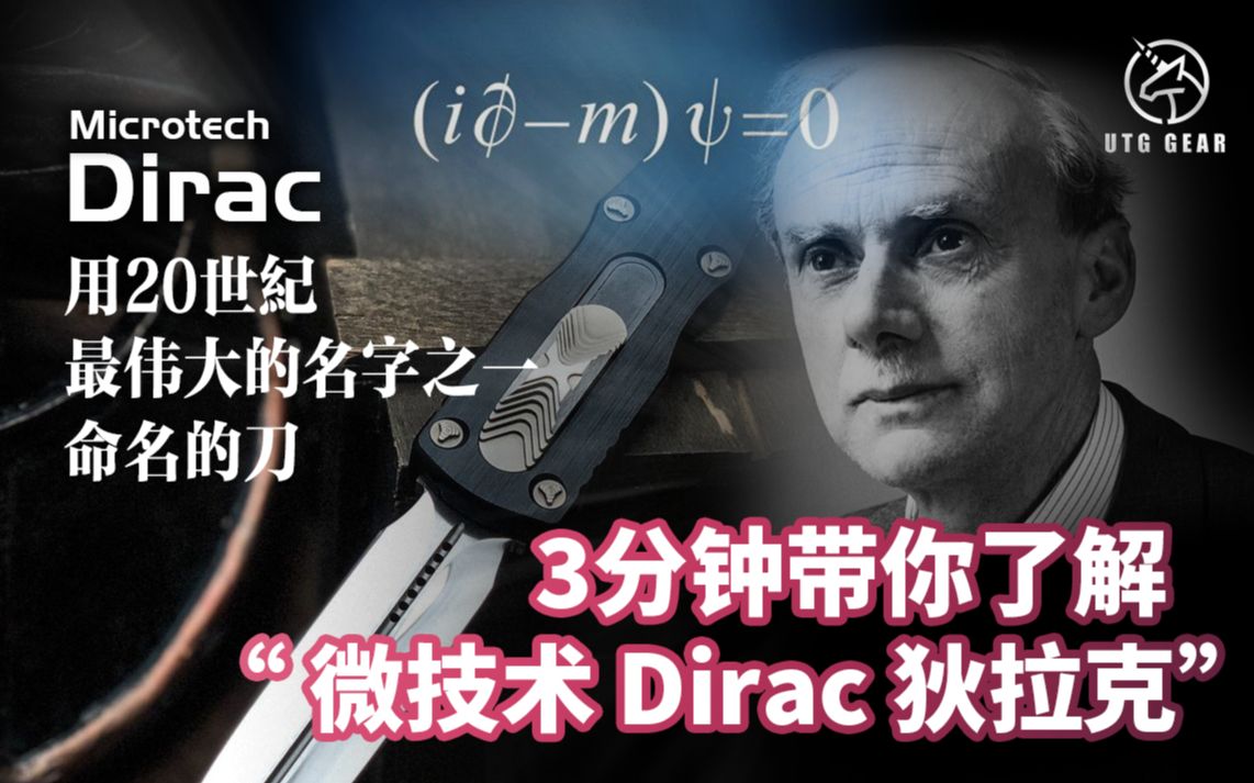 3分钟带你了解 Microtech Dirac 微技术 狄拉克哔哩哔哩bilibili