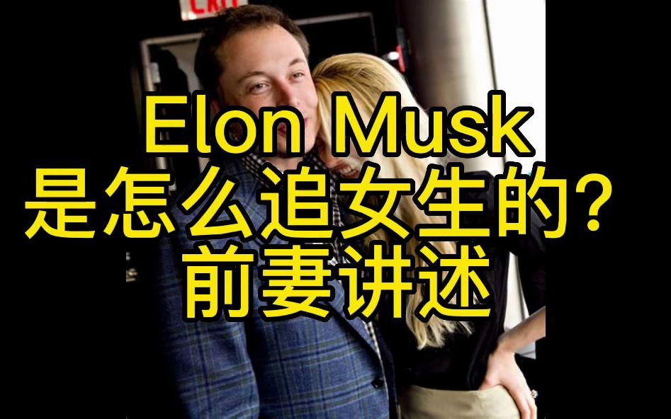 来看看Elon前妻,美艳的Riley讲述Elon是怎么追女生的:)哔哩哔哩bilibili