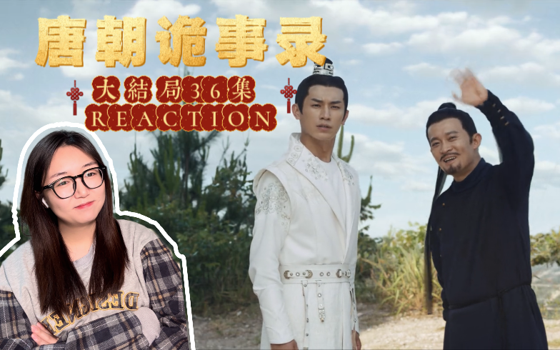 【唐诡reaction】36参天楼案有惊无险!第一部完结撒花!!哔哩哔哩bilibili