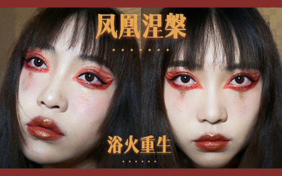 苏恋雅凤凰涅盘灵感妆凤凰涅盘浴火重生