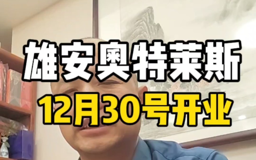 雄安奥特莱斯12月30号正式营业!听说TOP100已经进驻品牌90%了,能到期开业吗?#雄安新区 #雄安奥特莱斯 #创业 购物中心 商业哔哩哔哩bilibili