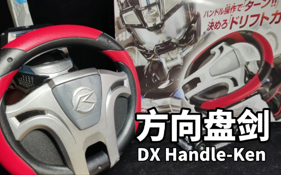 dx假面骑士drive方向盘剑handle-ken把玩视频『昊昊玩玩乐』_哔哩哔哩