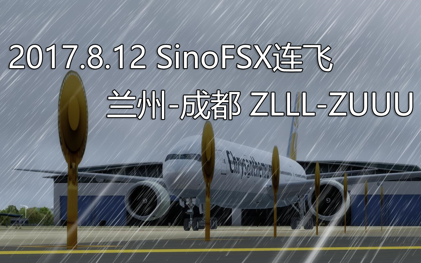 【2017.8.12 SINO2878】SinoFSX连飞 兰州成都 ZLLLZUUU 实录 菊花航空!哔哩哔哩bilibili