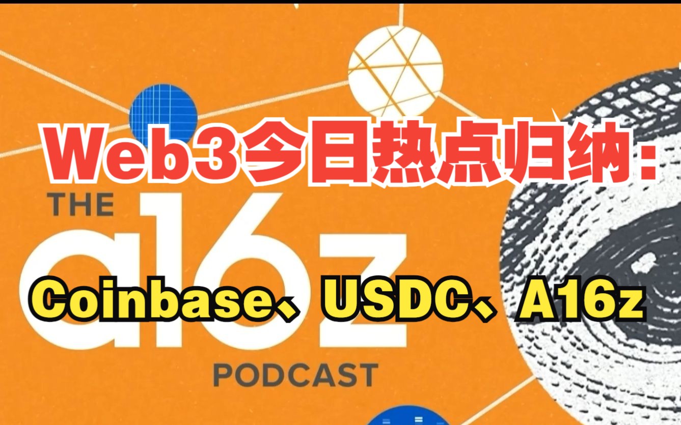 WEB3今日热点四大归纳:Coinbase、Web3社交应用、Edge、USDC哔哩哔哩bilibili