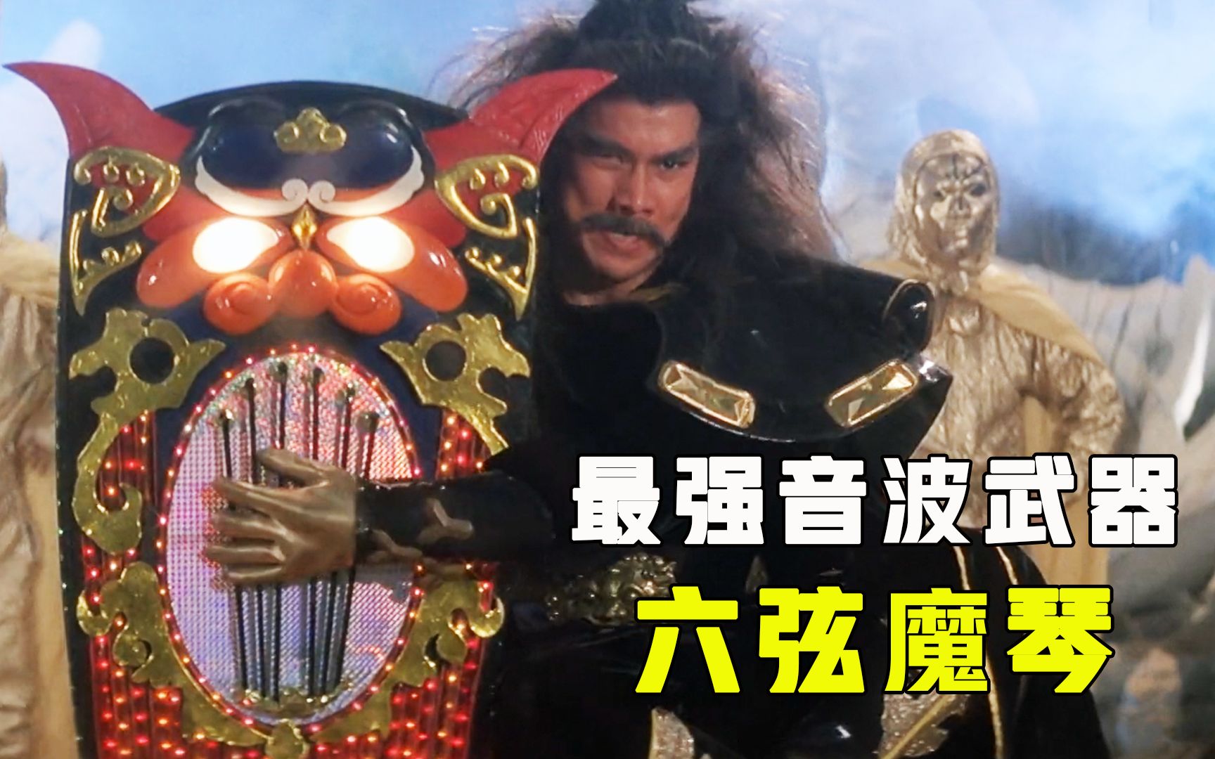 六弦魔琴坚不可摧十步之内生机不存唯有绝顶至宝可以克制