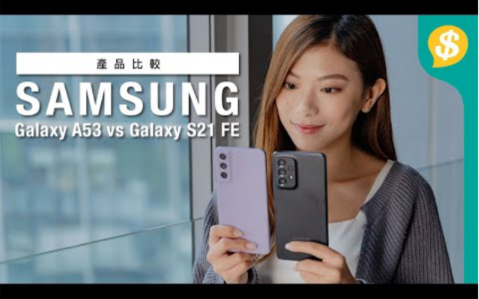 $4,000 中阶机点拣好?Samsung Galaxy A53 vs Galaxy S21 FE 深入评测|效能跑分、5G网速、摄力、耗电量|广东话哔哩哔哩bilibili