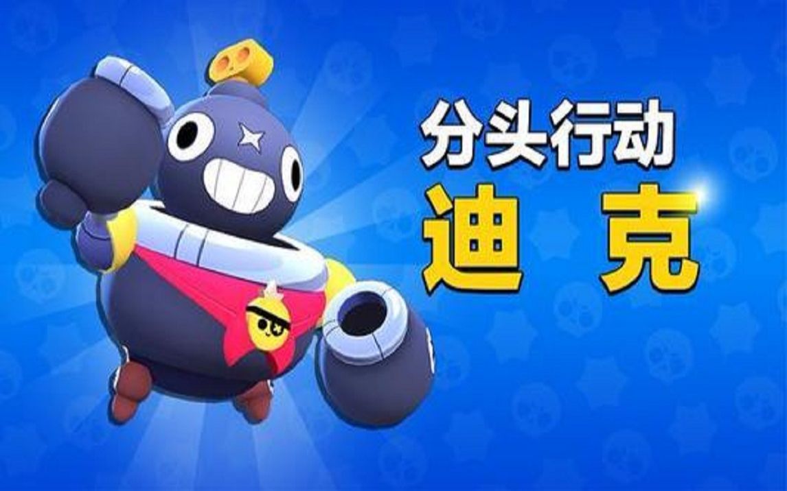 荒野乱斗 迪克 请收下我的礼物