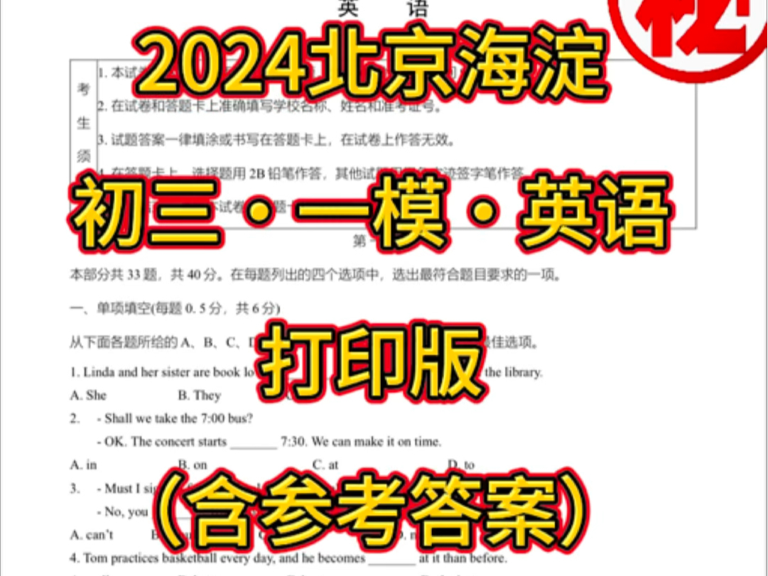 [图]2024北京海淀  初三·一模·英语  免费领取打印版（含参考答案）👋需要可免费打印电子版的爱徒们，快来我的评论区留言吧！#中考英语 #英语一模#北京中考