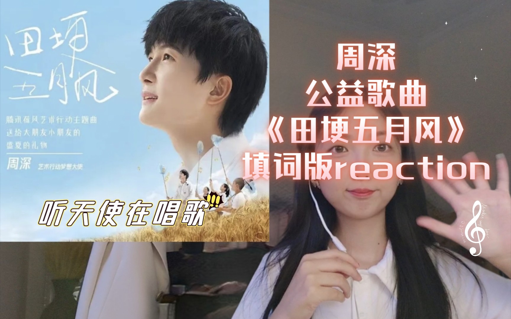 [图]周深~荷风艺术行动公益歌曲《田埂五月风》reaction