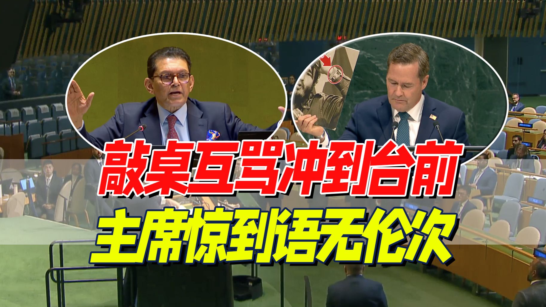 乱作一团：美国古巴当场互呛，会议被迫中止场面混乱