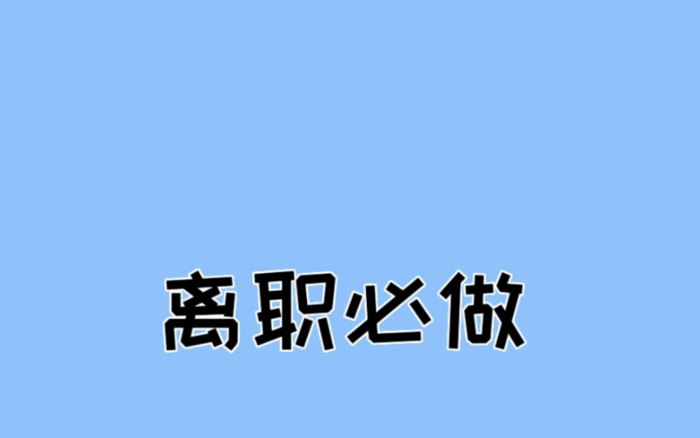 离职以后,要怎么样交社保才能跟公司一样便宜?哔哩哔哩bilibili