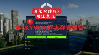 Download Video: 城市天际线2 模组推荐 #用SKYVE来解决弹窗报错问题