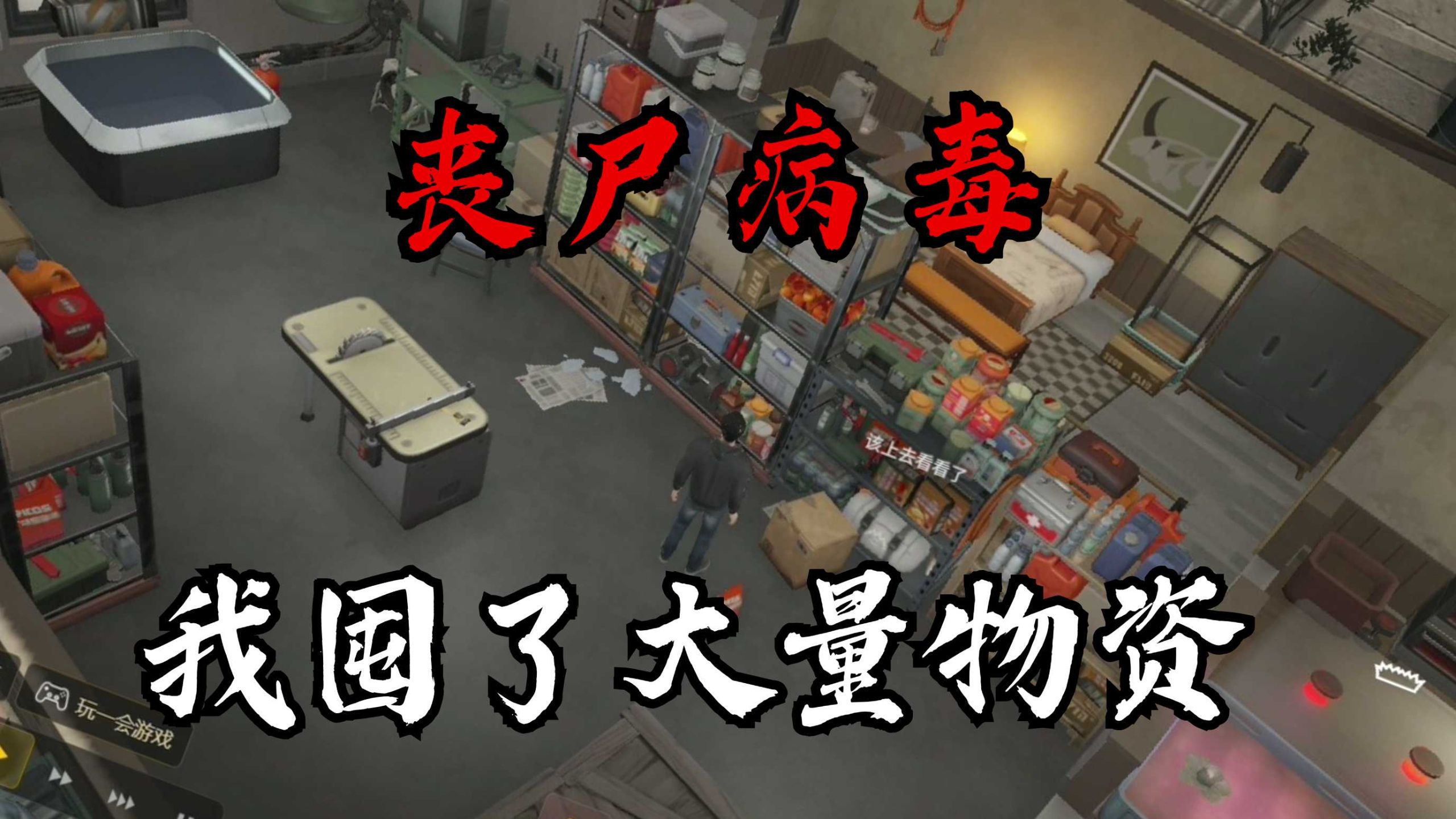 末日丧尸爆发，我在家里囤积了大量物资只为能存活下去！《生存日志》